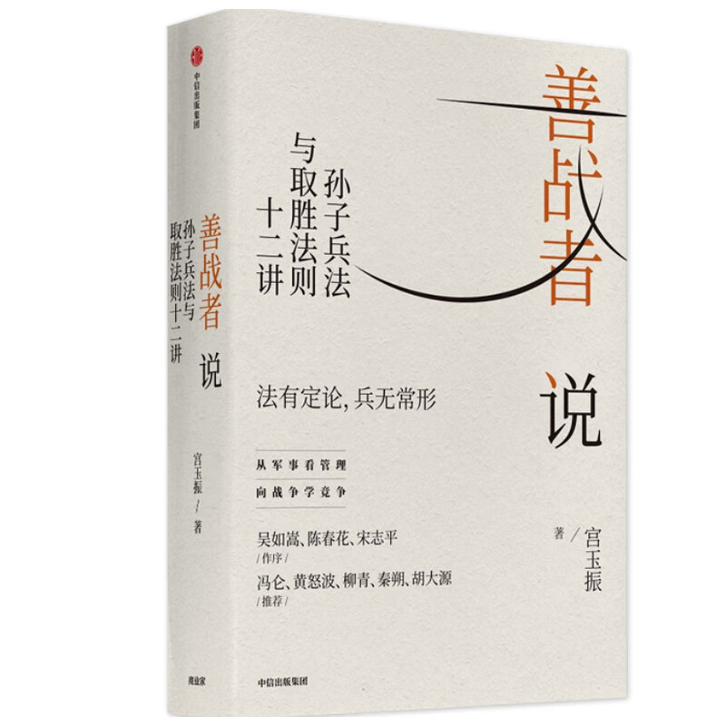 现货善战者说(孙子兵法与取胜法则十二讲)(精)
