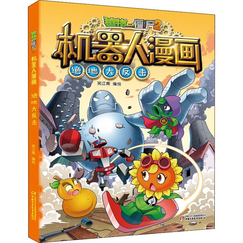 【官方正版】 大开本 单本自选】植物大战僵尸2机器人漫画系列 全套22册 儿童科学科普漫画书 仿生大危机 机甲迷踪大乱斗 绝地大反击