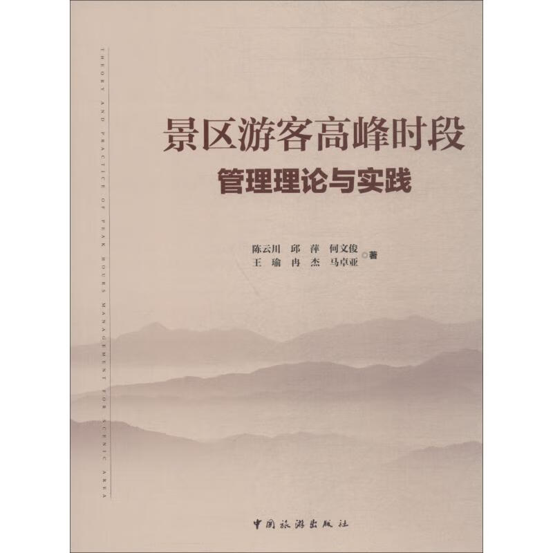 景区游客高峰时段管理理论与实践 图书