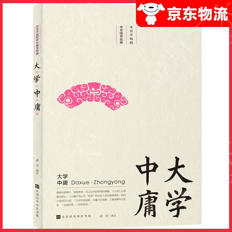不可不知的中华国学经典：大学·中庸
