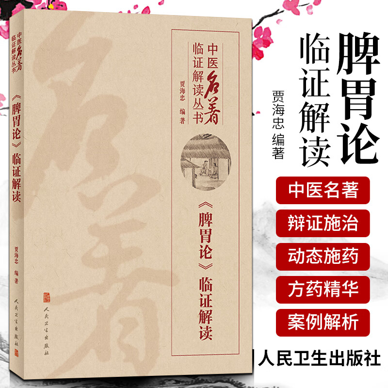 正版 脾胃论 临证解读 中医名著 临证解读丛书 贾海忠编著 脾胃学说中医临床内科学书籍