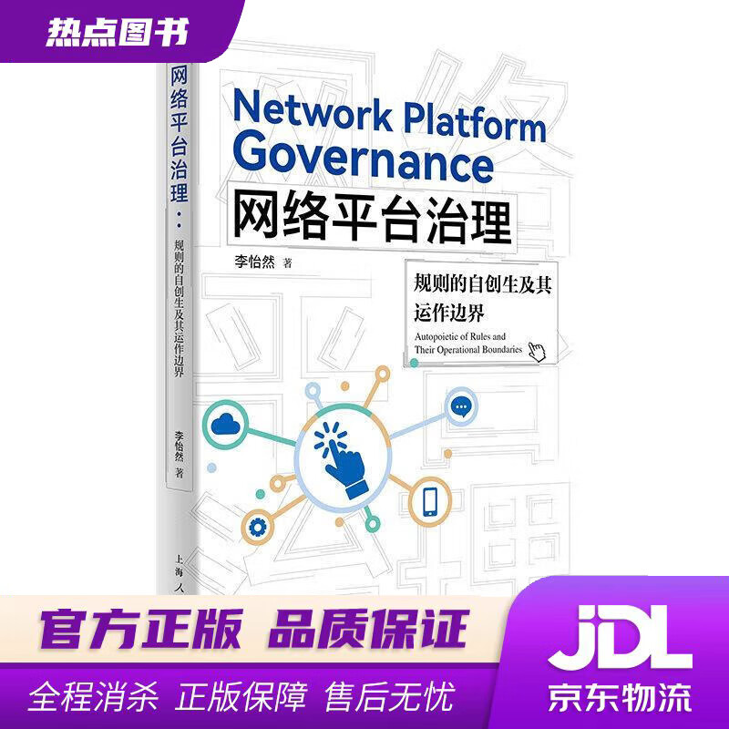 【新华书店 官方正版】网络平台治理 李怡然 上海人民出版社
