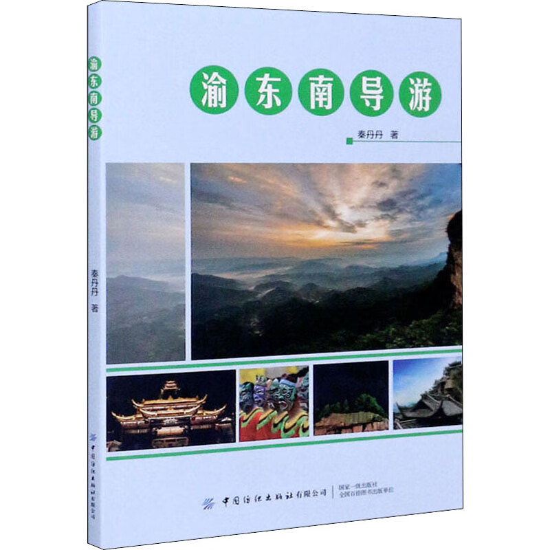 渝东南导游