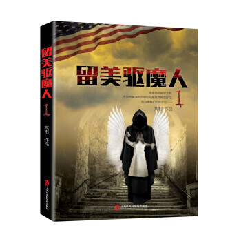 留美驱魔人1