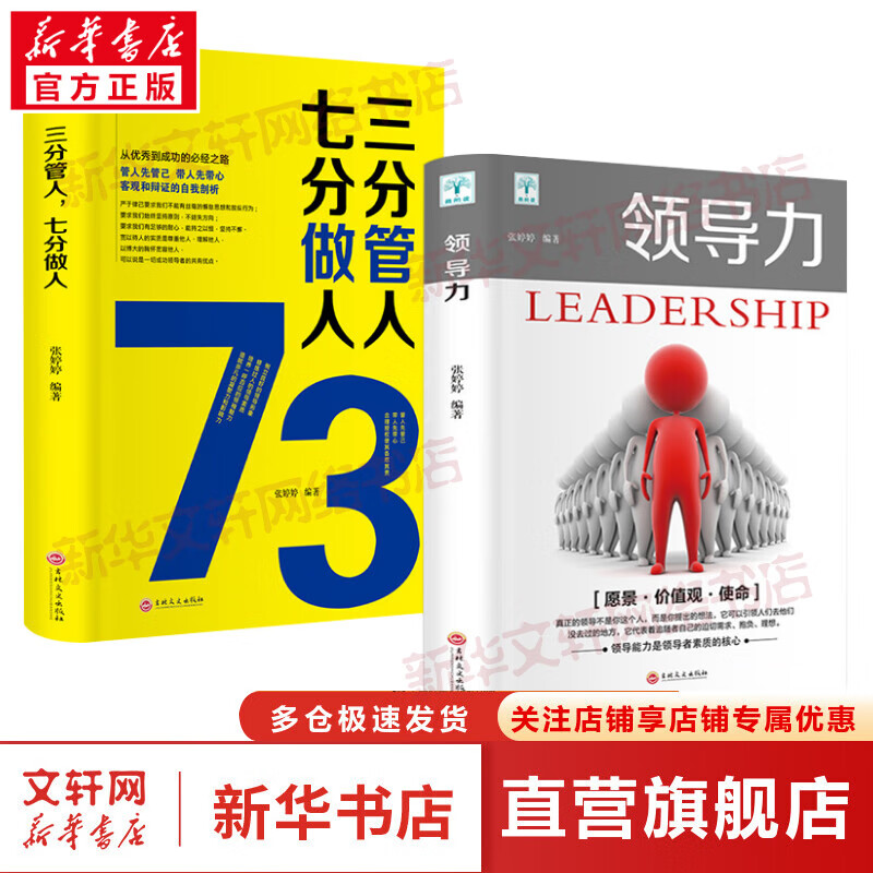 领导力+三分管人 七分做人 高情商管理的
