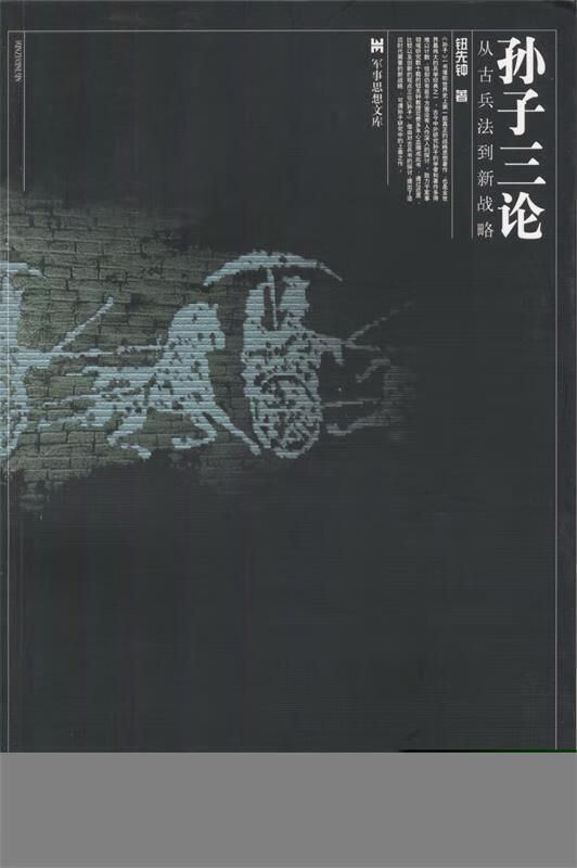 孙子三论:从古兵法到新战略