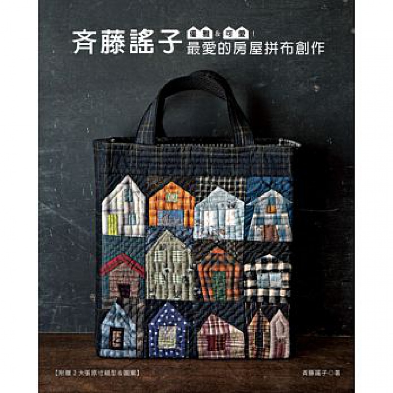 预订台版 斉藤谣子 爱的房屋拼布创作 小屋拼布手作DIY拼布人手作包笔袋随身包缝纫包