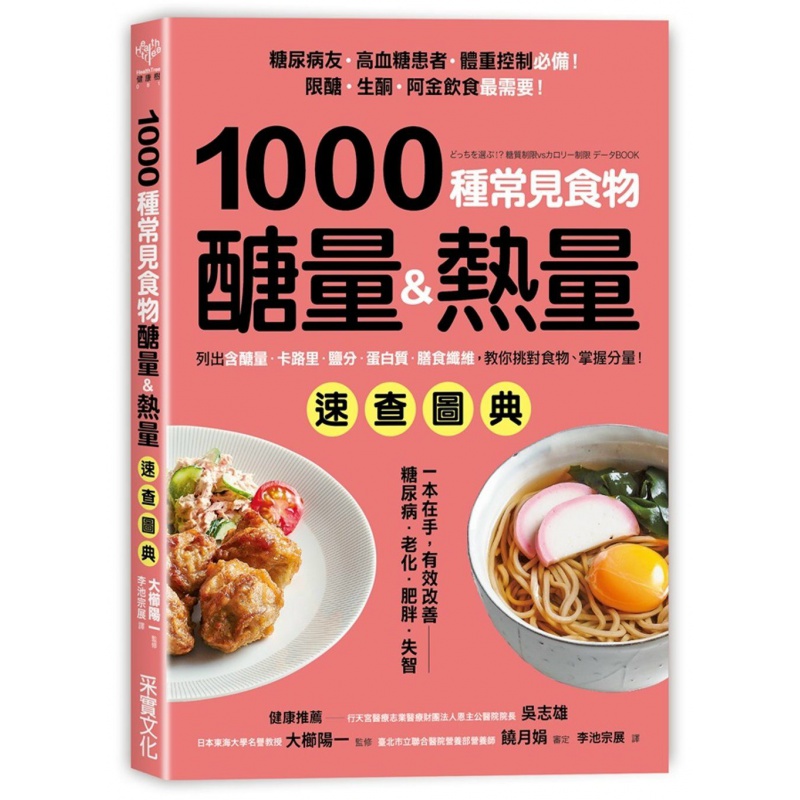 *现货 1000種常見食物醣量&熱量速查圖典 列出含醣量 卡路里 鹽分 質 膳食纖維 16 采實