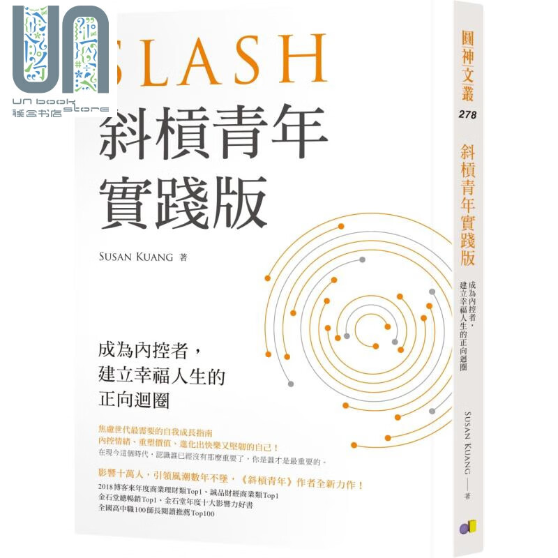 斜杠青年【实践版】成为内控者 建立幸福人生的正向回圈 港台原版 Susan Kuang 圆神