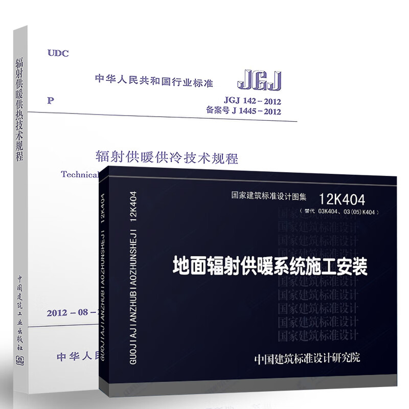 正版全套2册 辐射供暖规范与配套图集书籍 JGJ142-2012辐射供暖供冷技术规程12K404图集