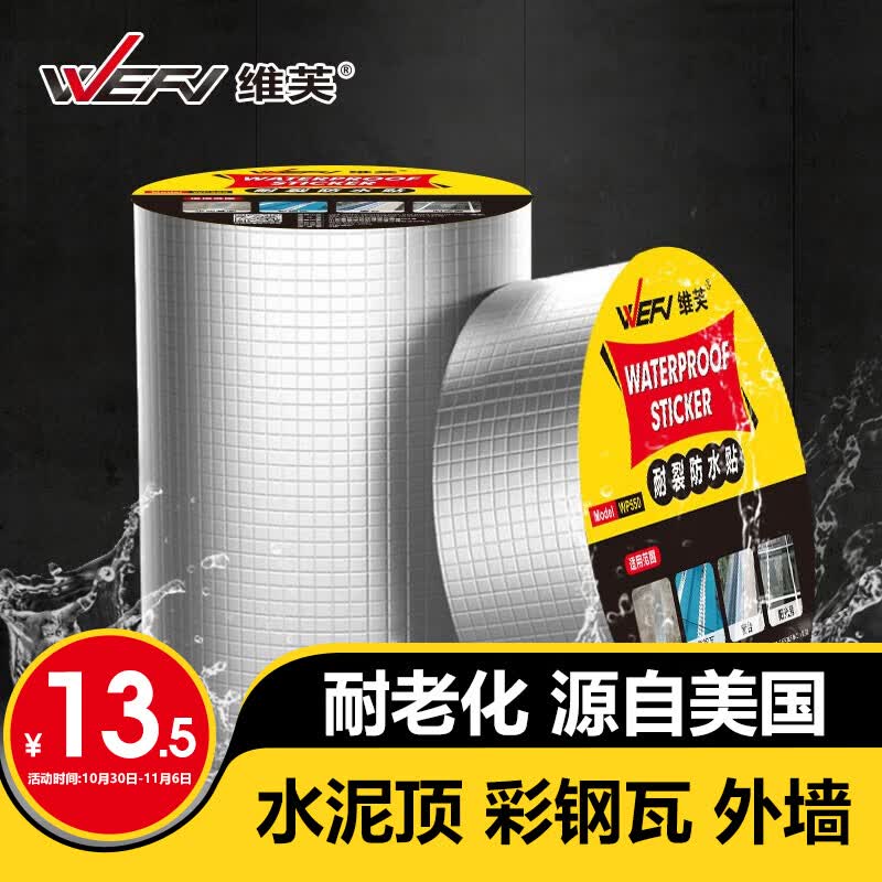 维芙WEFV屋顶丁基胶防水胶带强力补漏材料房顶裂缝漏水堵漏防漏贴卷材使用感如何?