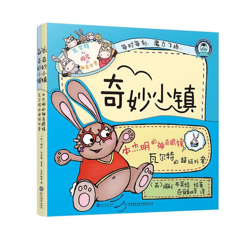 奇妙小镇瑞秋·布莱特文图现代教育出版社9787510674686 童书书籍