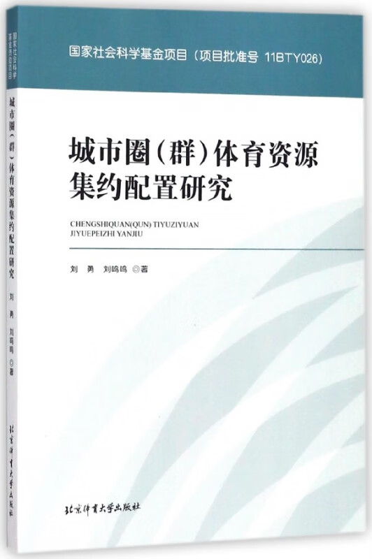 城市圈<群>体育资源集约配置研究