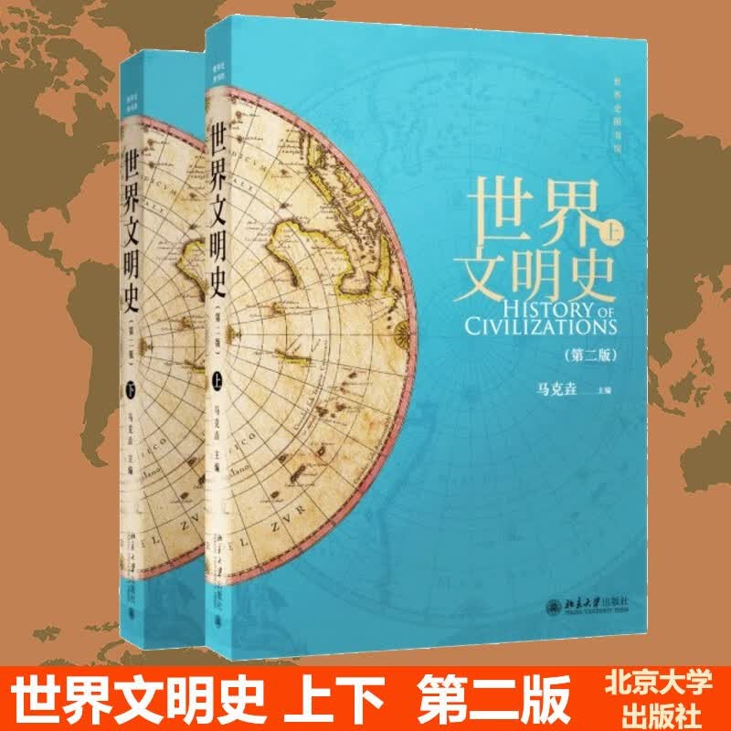 世界文明史(上下第2版)/世界史图书馆 北京大学出版社