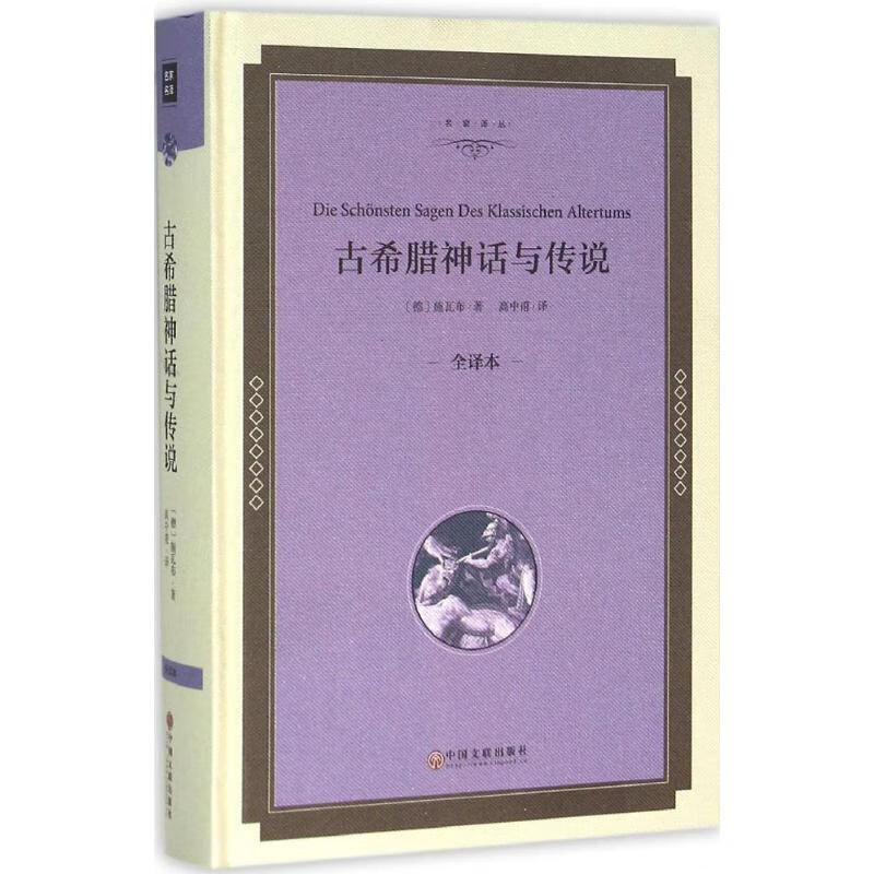 古希腊神话与传说(全译本精装版)