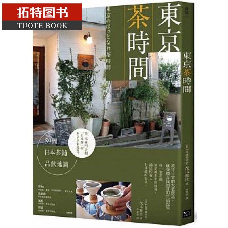 预售 东京茶时间：59间日本茶铺品饮地图 幸福文化