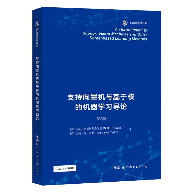支持向量机与基于核的机器学习导论 香农信息科学经典