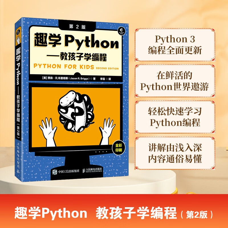 趣学Python——教孩子学编程（第2版）（异步图书出品）