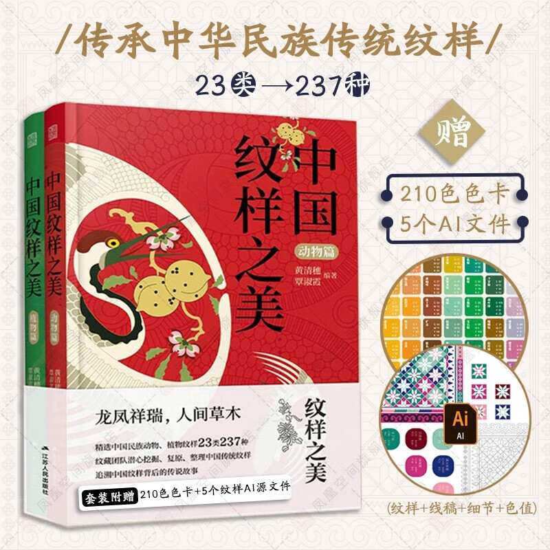 中国纹样之美（动物篇+植物篇）赠色卡 诉说纹样背后的故事 中国经典纹样黄清穗全新力作 传统装饰纹样速查手册 平面服装包装设计师参考书 传统配色方案 中国纹样之美（动物篇+植物篇）