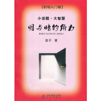 小话题 大智慧 明与暗的角力