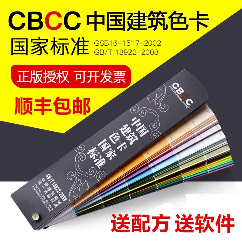 【顺丰速递】中国建筑色卡国家标准色卡建筑国标油漆涂料色卡CBCC1026色2022版