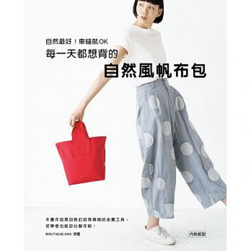 预订台版 自然好车缝就OK每都想背的自然风帆布包简约时尚自然风帆布包个人风格设计DIY