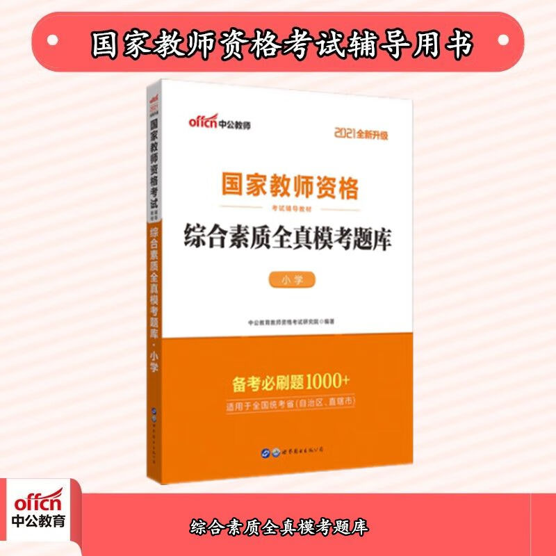 中公2021考试：小学综合素质全真模考题库