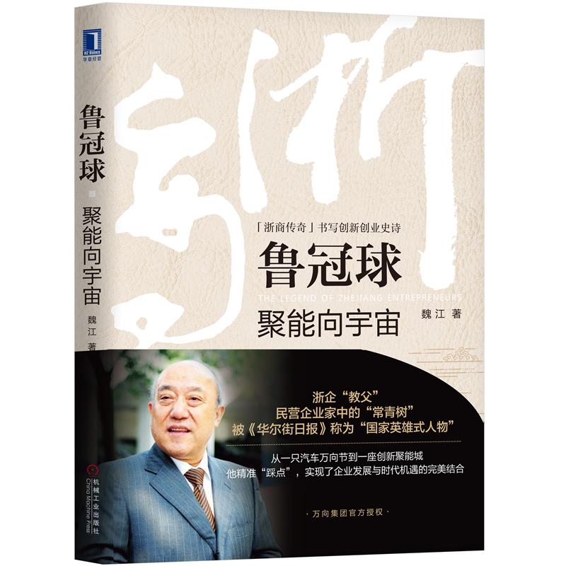 正版 鲁冠球:聚能向宇宙魏江|8055589