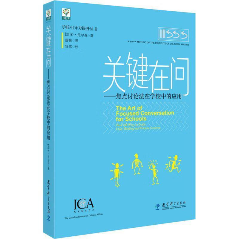 关键在问--焦点讨论法在学校中的应用 乔·尼尔森 教育科学出版社