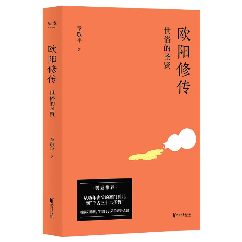 欧阳修传（新版）历史人物传记 人生方法论 樊登推荐 果麦图书