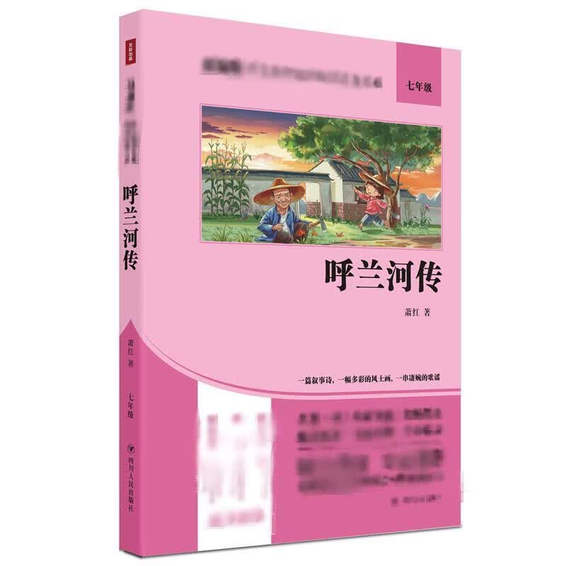 呼兰河传