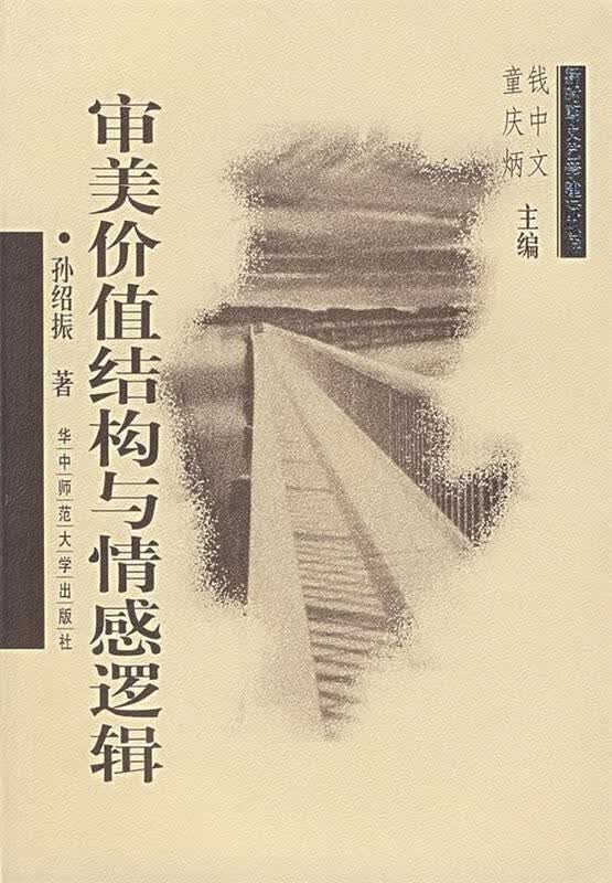 审美价值结构与情感逻辑