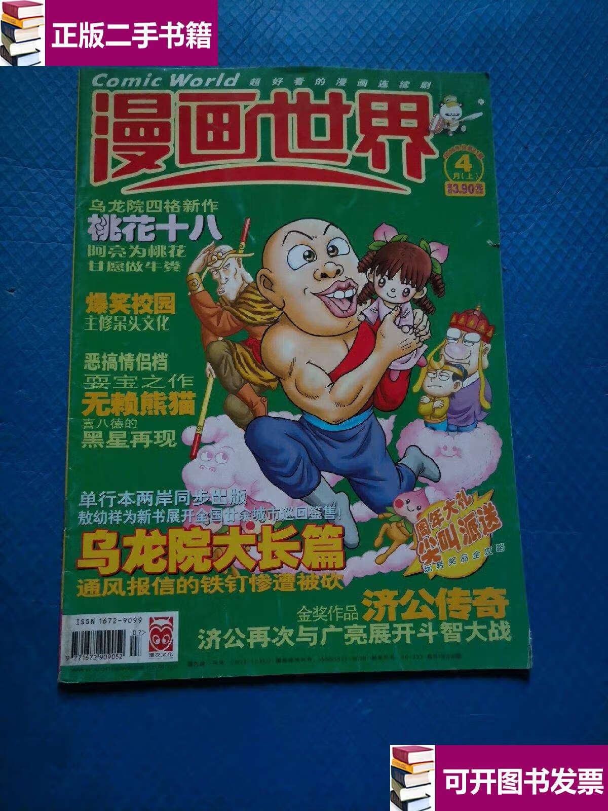 【二手9成新】漫画世界2006年4月上总第21期 【149】 /漫画世界杂志社