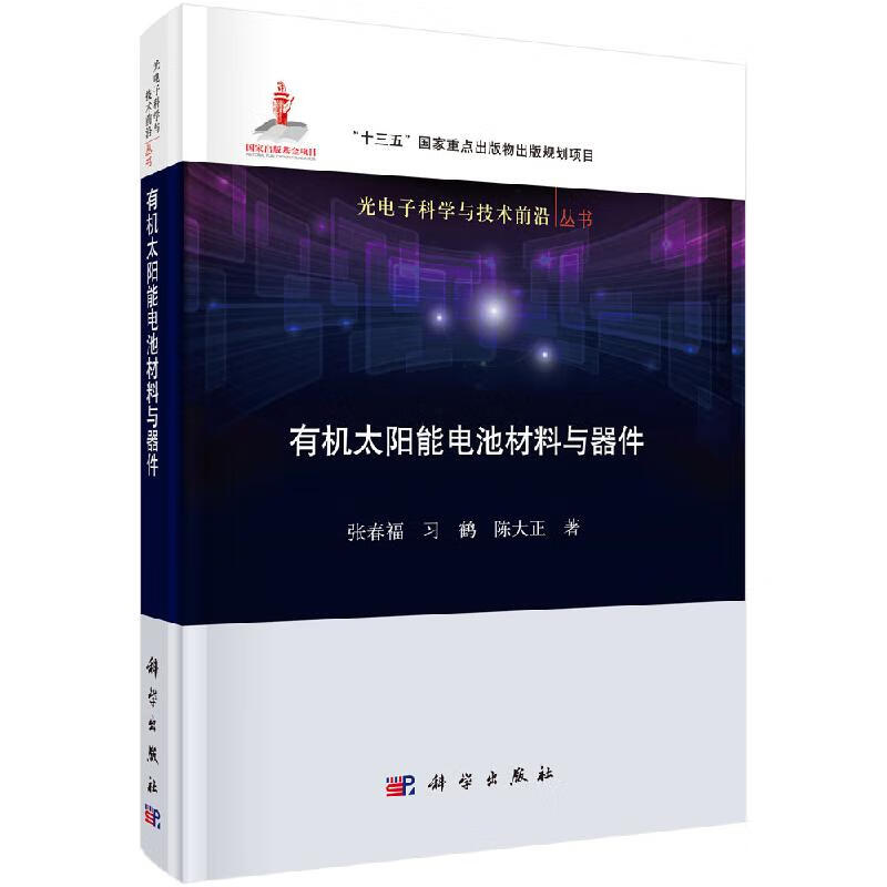 有机太阳能电池材料与器件/张春福 习鹤 陈大正