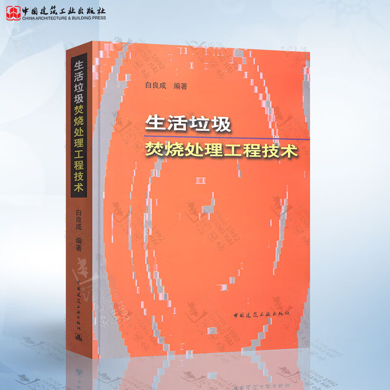 正版现货 生活垃圾焚烧处理工程技术 白良成 城乡市政环境工程技术