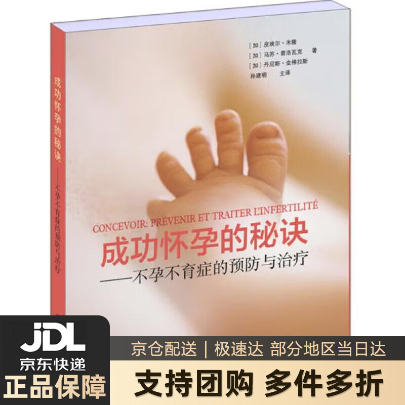 【新华书店 送货上门】成功怀孕的秘诀：不孕不育症的预防与治疗 正版图书