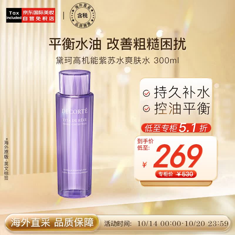 黛珂（DECORTE）高机能紫苏水300ml 祛痘控油化妆水爽肤水 日本进口 护肤礼物怎么看?