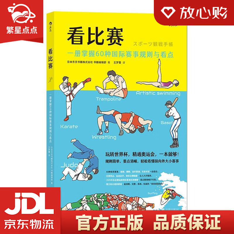 【新华书店正版图书】看比赛：一册掌握60种国际赛事规则与看点 日本东京书籍株式会社书籍编辑部 正版图书
