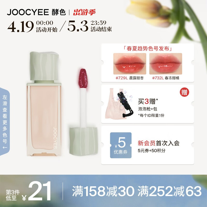 Joocyee酵色春夏限定春悸系列水唇蜜丝绸唇釉 生日礼物女生 【HOT】水唇蜜 | #732L春冻甜橘