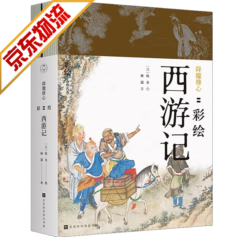 【系列自选】 降魔修心：彩绘西游记
