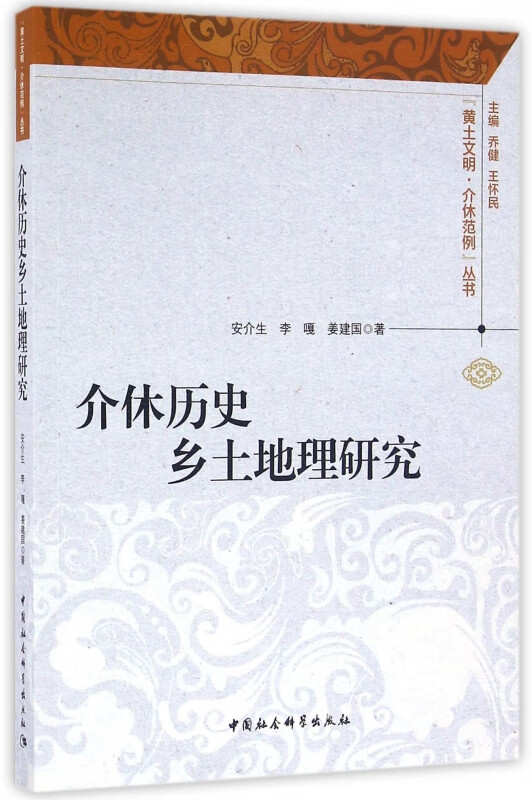 介休历史乡土地理研究/土文介休范例丛书