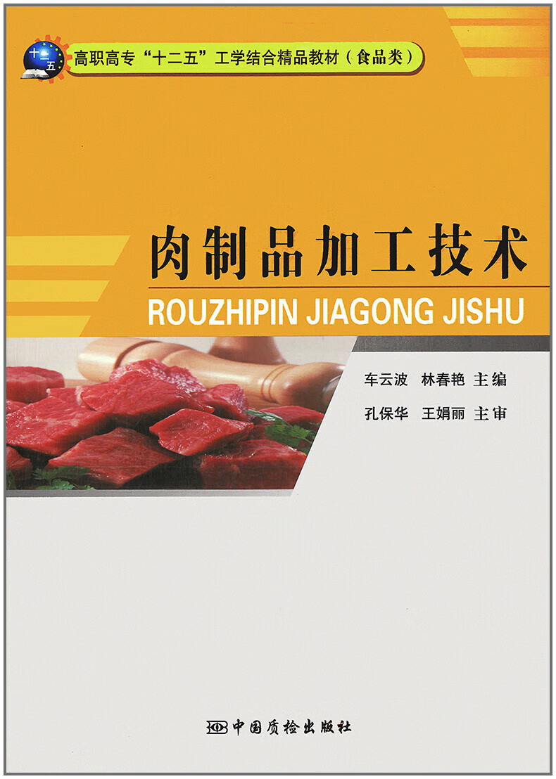 肉制品加工技术 车云波、林春艳主编