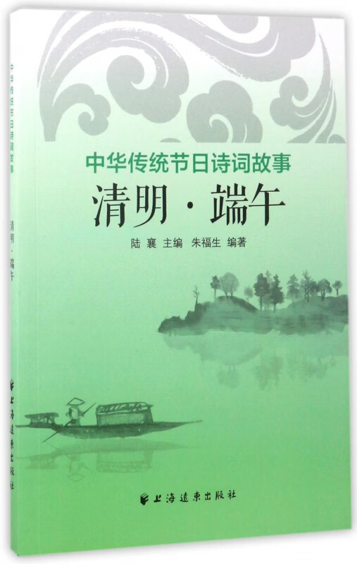 清明端午(中华传统节日诗词故事)