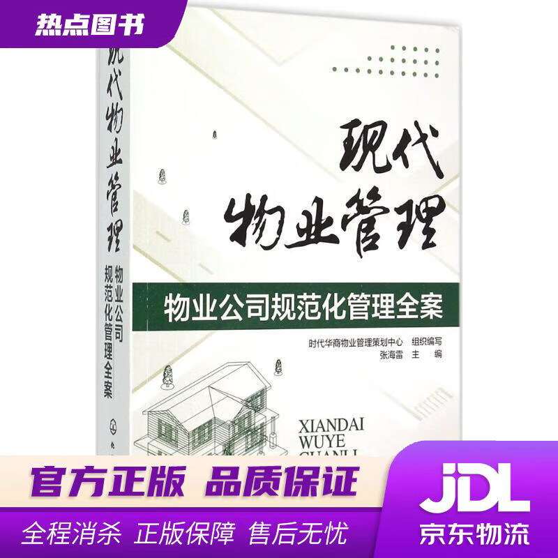 【新华书店 官方正版】现代物业管理：物业公司规范化管理全案 张海雷 主编,时代华商物业管理策划中心组织 编写 化学工业出版