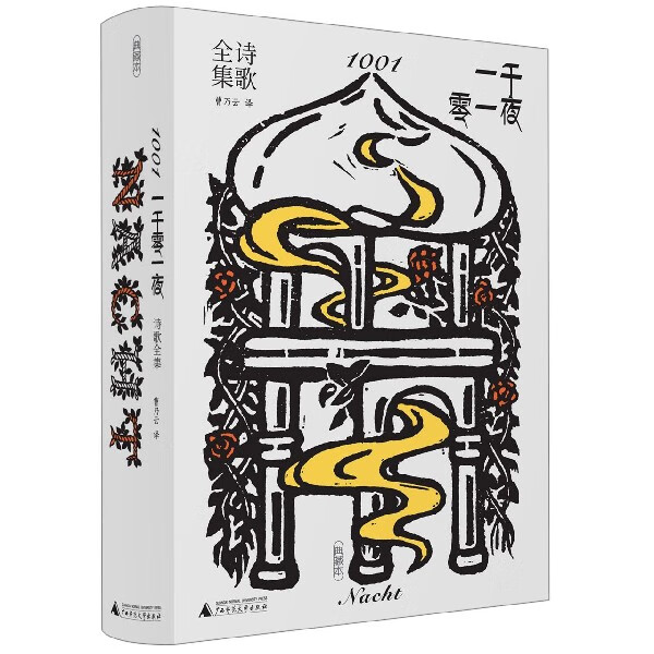 一千零一夜诗歌全集(精)