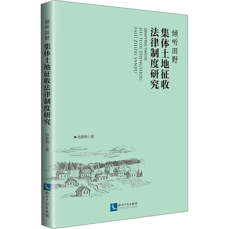 倾听田野 集体土地征收法律制度研究