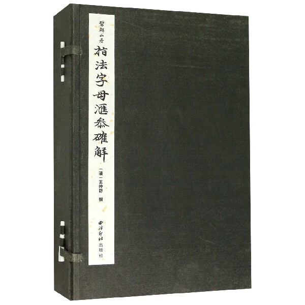 指法字母汇参确解(共6册)(精)