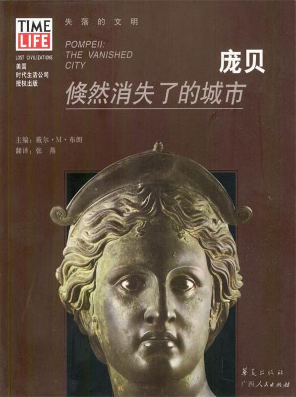 庞贝:倏然消失了的城市【正版图书,放心购买】