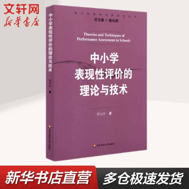中小学表现性评价的理论与技术