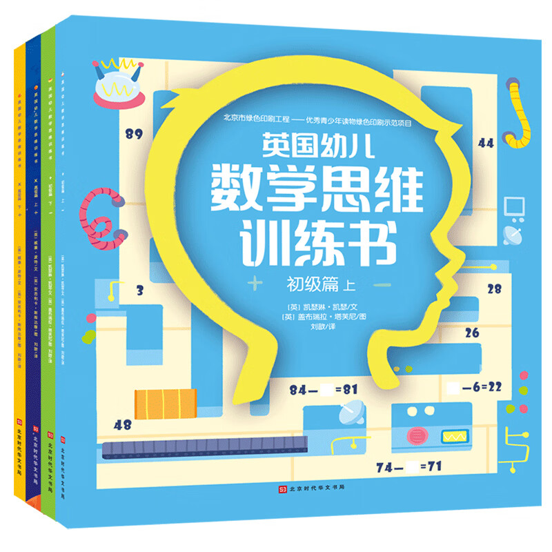 英国幼儿数学思维训练书幼小衔接（初级篇+高级篇）（全4册）(中国环境标志 绿色印刷)怎么看?